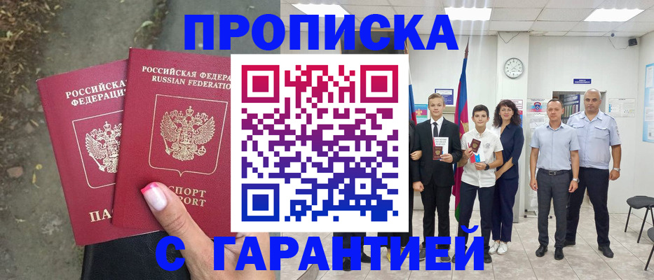 прописка штамп в Краснокаменске