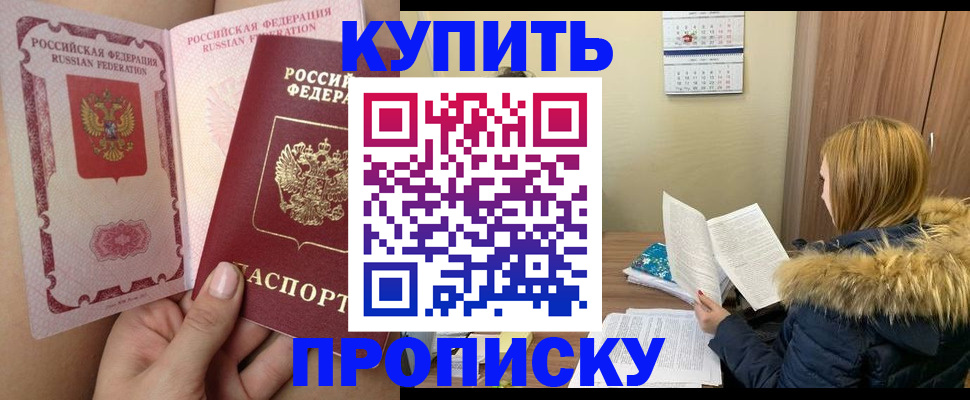 прописка законно в Краснокаменске