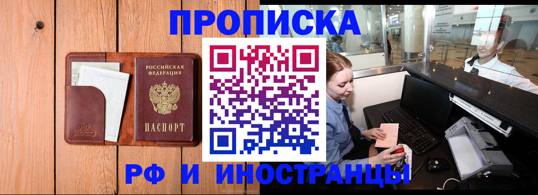 временная прописка в Краснокаменске