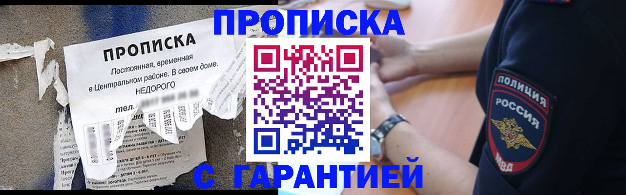 временная прописка в Краснокаменске